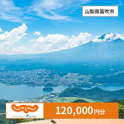 【じゃらんふるさと納税クーポン】 山梨県笛吹市でつかえる120,000円 クーポン