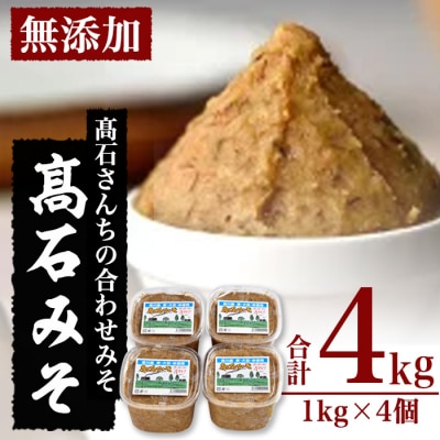合わせ味噌 高石みそ (合計4kg・1kg×4個) 