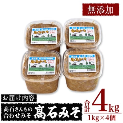 合わせ味噌 高石みそ (合計4kg・1kg×4個) 