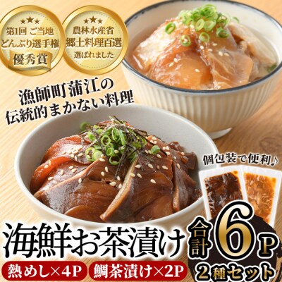 海鮮お茶漬け セット (合計約700g・2種) 