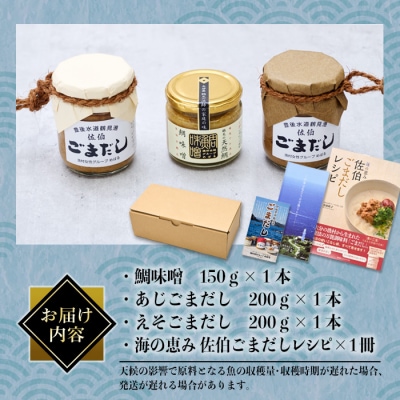 ごまだし 鯛みそ レシピ本 セット (合計550g)  