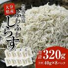  豊後水道産　ふわふわしらす (合計320g・40g×8袋)  