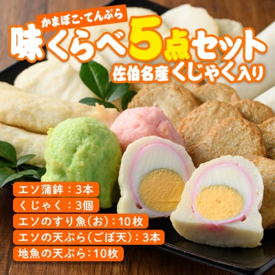  蒲鉾 てんぷら 味くらべ セット (5種)
