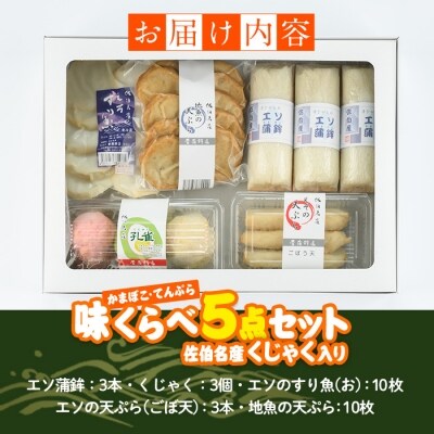  蒲鉾 てんぷら 味くらべ セット (5種)