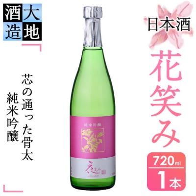 【令和元年 再起の酒蔵】花笑み純米吟醸酒720ml