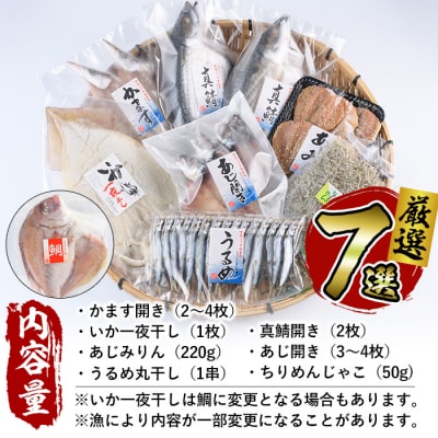 厳選ひもの セット (7種) 