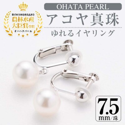 アコヤ真珠 ゆれる イヤリング (7.5mm珠・K14WG) 