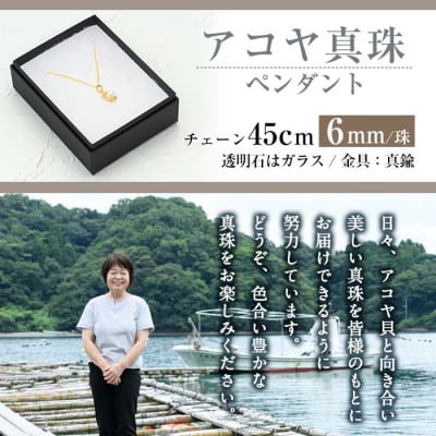 アコヤ真珠 ペンダント (6mm珠・チェーン45cm) 