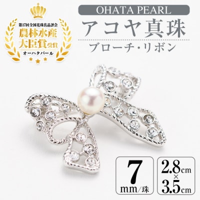 アコヤ真珠 ブローチ リボン (7mm珠) 