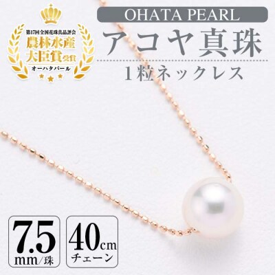 アコヤ真珠 1粒 ネックレス (7.5mm珠・K10PGチェーン40cm)