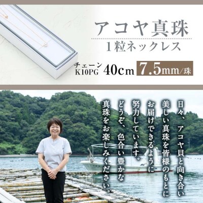 アコヤ真珠 1粒 ネックレス (7.5mm珠・K10PGチェーン40cm)