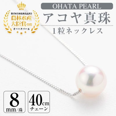アコヤ真珠 1粒 ネックレス (8mm珠・K18WGチェーン40cm) 