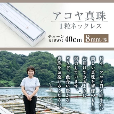 アコヤ真珠 1粒 ネックレス (8mm珠・K18WGチェーン40cm) 