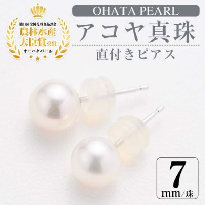 アコヤ真珠 直付き ピアス (7mm・K14WG) 
