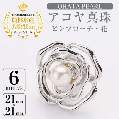 アコヤ真珠 ピンブローチ 花 (6mm珠) 