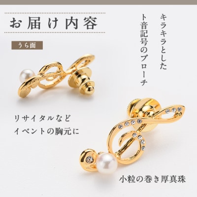 アコヤ真珠 ピンブローチ ト音記号 (6mm珠) 