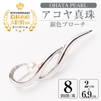 アコヤ真珠 銀色ブローチ (8mm珠) 
