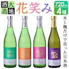 【令和元年 再起の酒蔵】花笑み720ml全4種セット