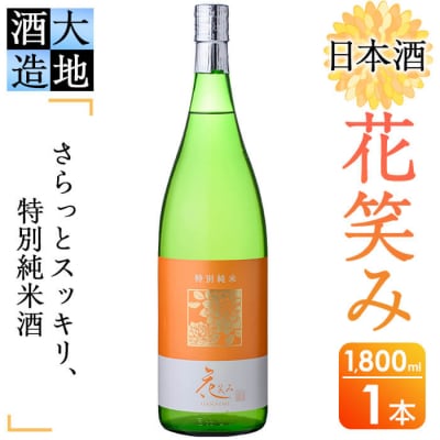 花笑み 特別純米酒  地酒 (1800ml)  