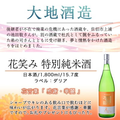 花笑み 特別純米酒  地酒 (1800ml)  