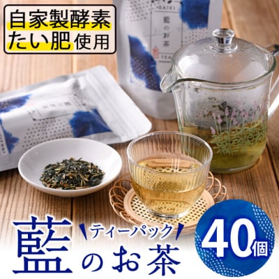 藍のお茶ティーバッグ (40個)  