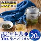 藍のお茶ティーバッグと藍染めハンドタオルのセット (ティーバッグ20個、ハンドタオル1枚)
