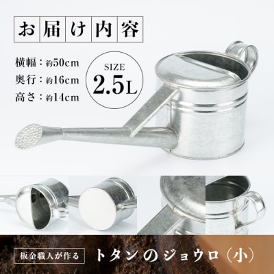 板金職人が作るトタンのジョウロ (小・2.5L) 