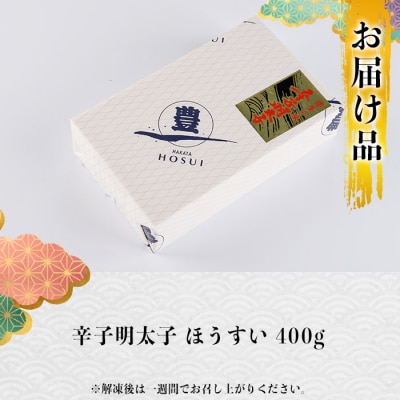 辛子明太子 ほうすい (400g) 
