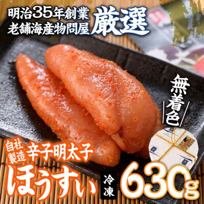 辛子明太子 ほうすい (630g) 