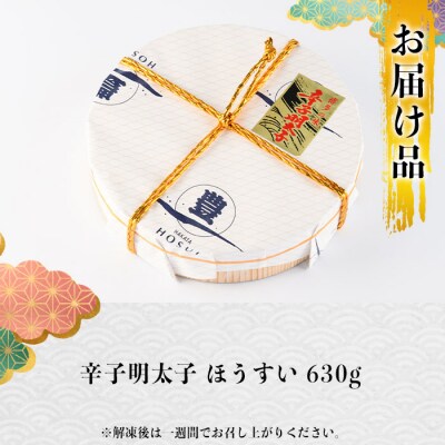 辛子明太子 ほうすい (630g) 