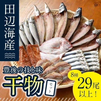 豊後の技と味 干物セット (合計8種・29尾以上)  
