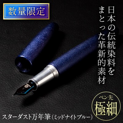 STARDUST 万年筆 (ミッドナイトブルー:極細・EF)