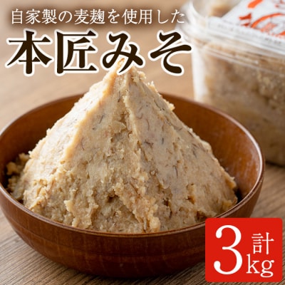 本匠みそ (計3kg・500g×6個) 