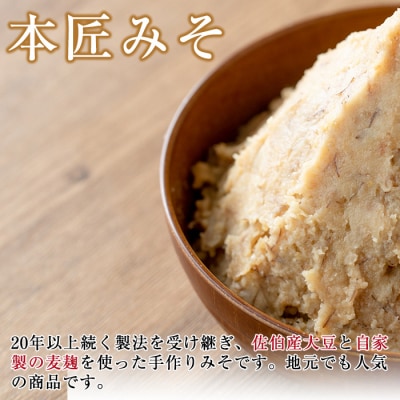 本匠みそ (計3kg・500g×6個) 
