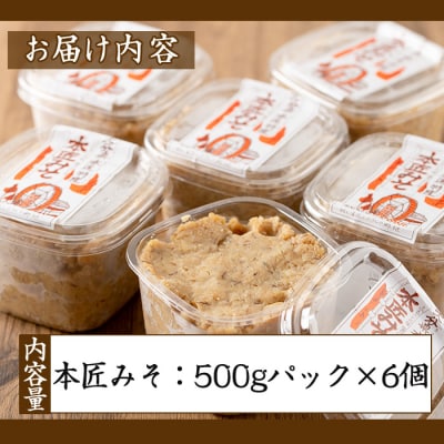 本匠みそ (計3kg・500g×6個) 
