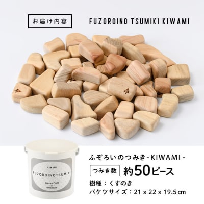 ふぞろいのつみき KIWAMI (約50ピース)  