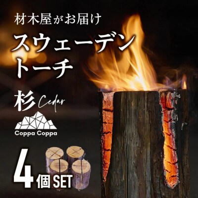 材木屋がお届け スウェーデントーチ 杉 (4個セット)  