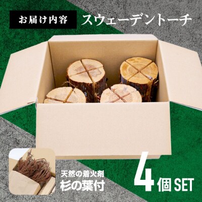材木屋がお届け スウェーデントーチ 杉 (4個セット)  