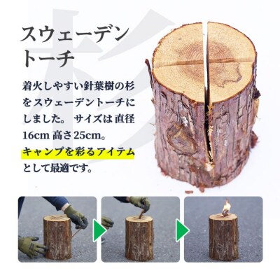 材木屋がお届け スウェーデントーチ 杉 (4個セット)  