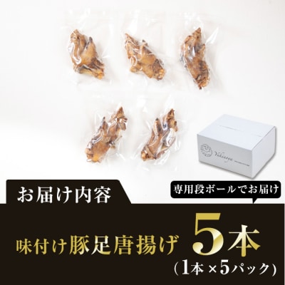 ＜お試し用＞味付け豚足からあげ (5本)