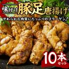 味付け豚足からあげ (10本) 