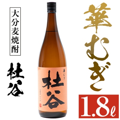麦焼酎 杜谷 華むぎ (1.8L) 