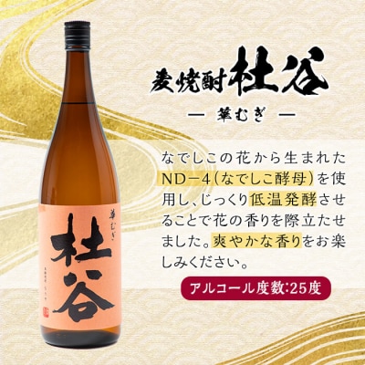 麦焼酎 杜谷 華むぎ (1.8L) 
