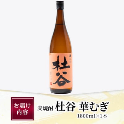 麦焼酎 杜谷 華むぎ (1.8L) 