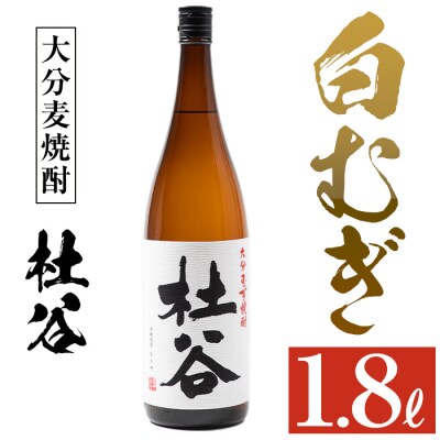 麦焼酎 杜谷 白むぎ (1.8L) 