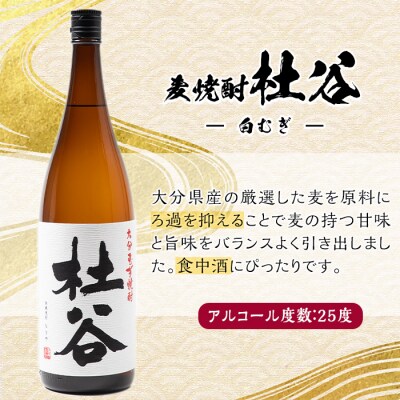 麦焼酎 杜谷 白むぎ (1.8L) 