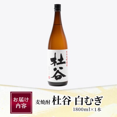 麦焼酎 杜谷 白むぎ (1.8L) 