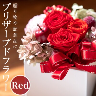 プリザーブドフラワー アレンジメント 赤 (縦16cm×横12cm×奥行12cm) 