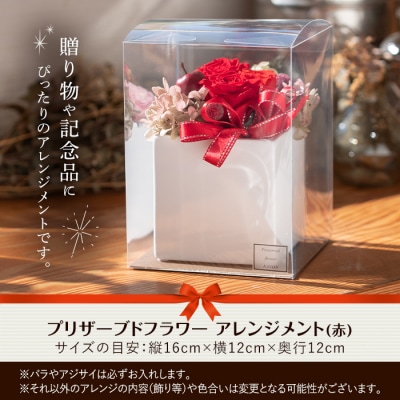 プリザーブドフラワー アレンジメント 赤 (縦16cm×横12cm×奥行12cm) 