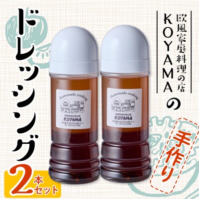 ドレッシング (2本×200ml)  